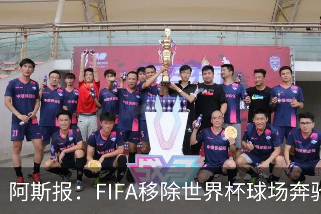 阿斯报：FIFA移除世界杯球场奔驰标志失败，因标志已融入球场结构